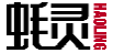 蚝灵HAOLING
