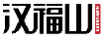 汉福山HANFUSHAN