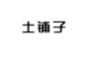 土铺子