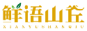 鲜语山丘