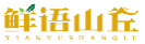 鲜语山丘