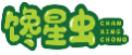 馋星虫CHANXINGCHONG