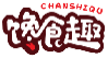 馋食趣CHANSHIQU