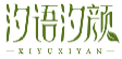 汐语汐颜XIYUXIYAN