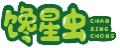 馋星虫CHANXINGCHONG