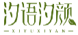 汐语汐颜XIYUXIYAN
