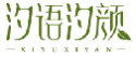 汐语汐颜XIYUXIYAN
