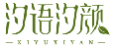 汐语汐颜XIYUXIYAN