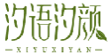 汐语汐颜XIYUXIYAN