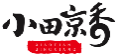 小田京香