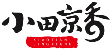 小田京香