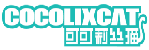 cocolixcat可可莉丝猫