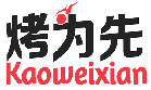烤为先KAOWEIXIAN