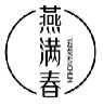 燕满春YANMANCHUN