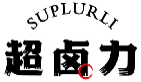 超卤力SUPLURLI