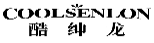 酷绅龙COOLSENLON