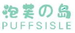 泡芙の岛PUFFSISLE