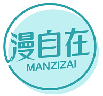 漫自在MANZIZAI