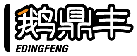鹅鼎丰EDINGFENG