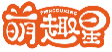 萌趣星MENGQUXING