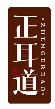 正耳道ZHENGERDAO