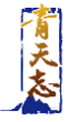 青天志