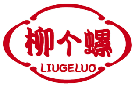 柳个螺LIUGELUO