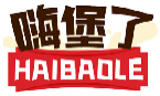 嗨堡了HAIBAOLE