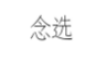 念选
