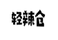 轻辣仓