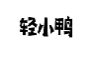 轻小鸭