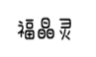 福晶灵