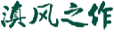 滇风之作