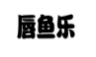 唇鱼乐