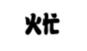 火忙