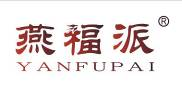 燕福派+拼