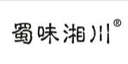 蜀味湘川