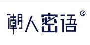 潮人密语