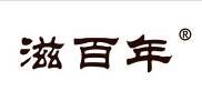 滋百年