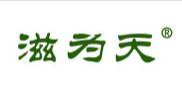 滋为天