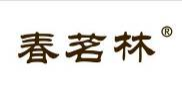 春茗林