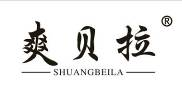 爽贝拉+拼