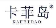 卡菲岛+拼