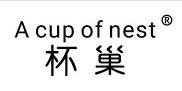 杯巢+英