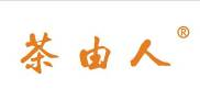 茶由人