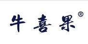 牛喜果