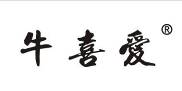 牛喜爱