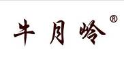 牛月岭