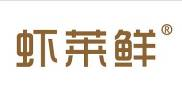 虾莱鲜