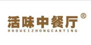 活味中餐厅